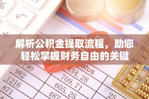 岳普湖解析公积金提取流程，助您轻松掌握财务自由的关键