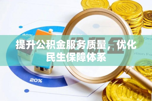 岳普湖提升公积金服务质量，优化民生保障体系