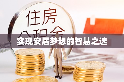 岳普湖实现安居梦想的智慧之选