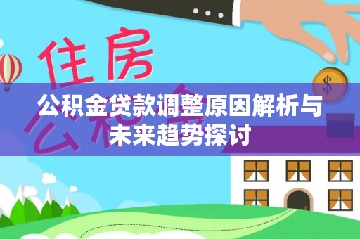 岳普湖公积金贷款调整原因解析与未来趋势探讨