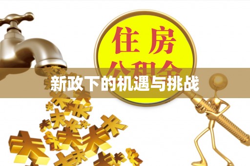 岳普湖新政下的机遇与挑战