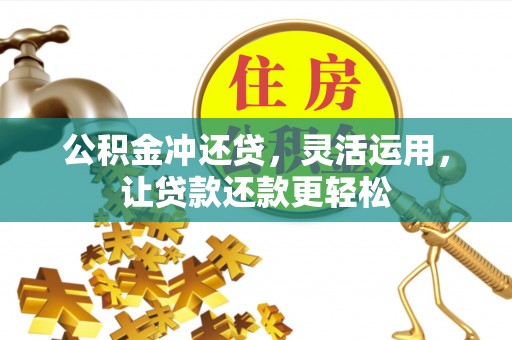 岳普湖公积金冲还贷，灵活运用，让贷款还款更轻松