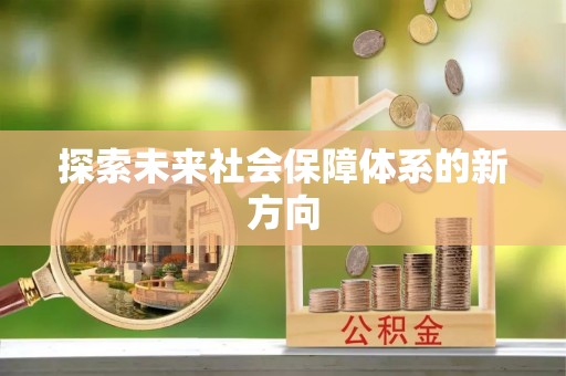 岳普湖探索未来社会保障体系的新方向