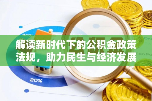 岳普湖解读新时代下的公积金政策法规，助力民生与经济发展