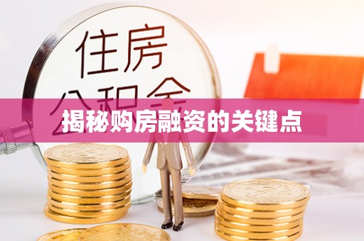 岳普湖揭秘购房融资的关键点