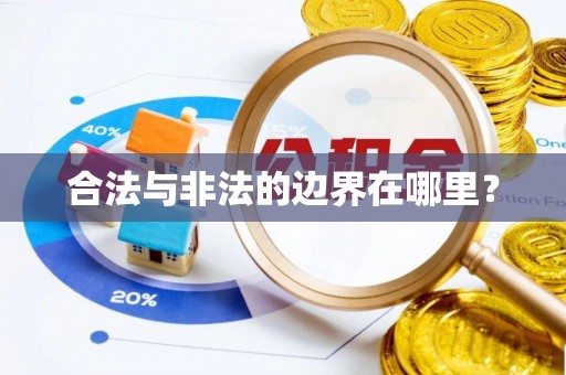 岳普湖合法与非法的边界在哪里？