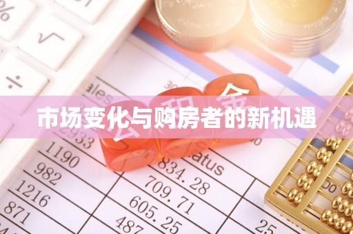 岳普湖市场变化与购房者的新机遇