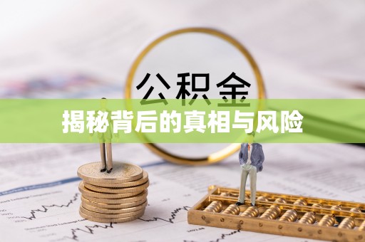 岳普湖揭秘背后的真相与风险