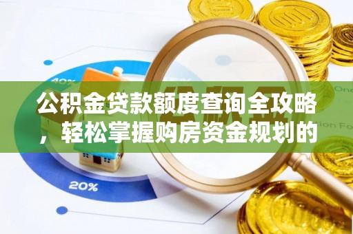 岳普湖公积金贷款额度查询全攻略，轻松掌握购房资金规划的关键