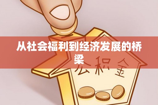 岳普湖从社会福利到经济发展的桥梁