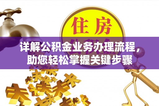 岳普湖详解公积金业务办理流程，助您轻松掌握关键步骤