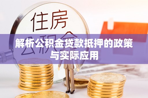岳普湖解析公积金贷款抵押的政策与实际应用