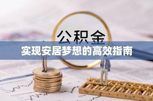 岳普湖实现安居梦想的高效指南