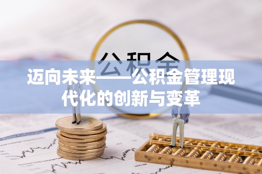 岳普湖迈向未来——公积金管理现代化的创新与变革