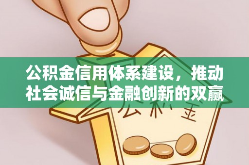 岳普湖公积金信用体系建设，推动社会诚信与金融创新的双赢之道