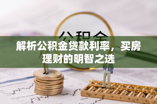 岳普湖解析公积金贷款利率，买房理财的明智之选