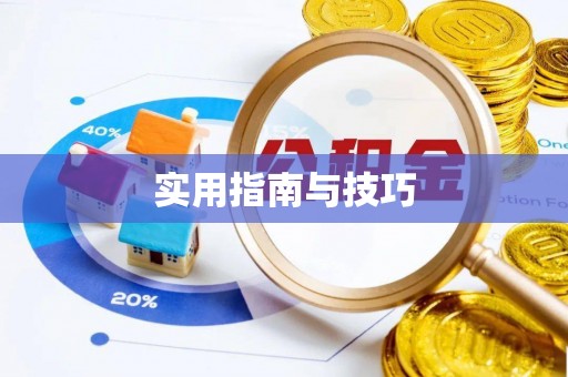 岳普湖实用指南与技巧