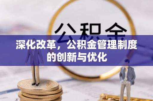 岳普湖深化改革，公积金管理制度的创新与优化