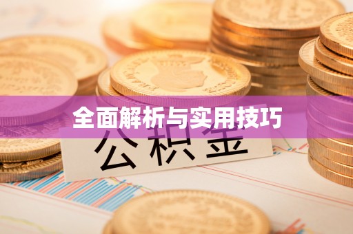 岳普湖全面解析与实用技巧