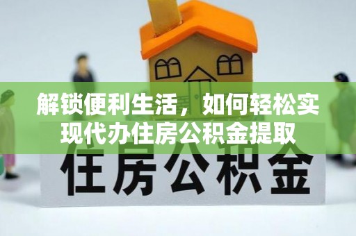 岳普湖解锁便利生活，如何轻松实现代办住房公积金提取