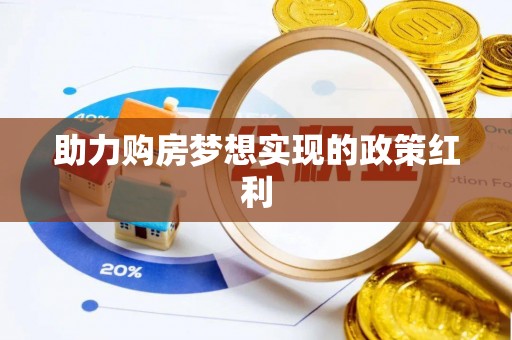 岳普湖助力购房梦想实现的政策红利