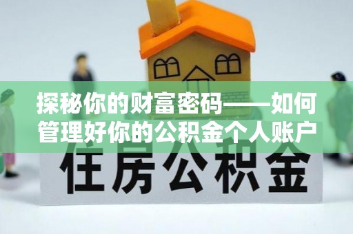 岳普湖探秘你的财富密码——如何管理好你的公积金个人账户信息