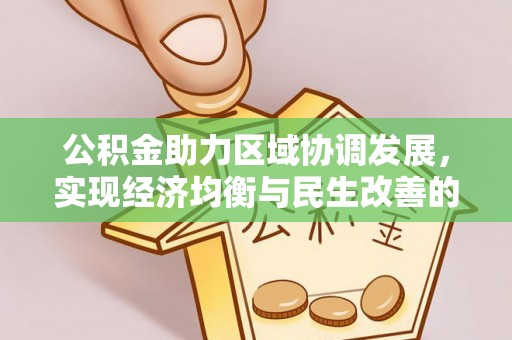 岳普湖公积金助力区域协调发展，实现经济均衡与民生改善的新路径