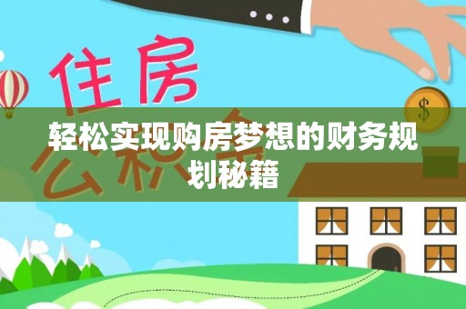 岳普湖轻松实现购房梦想的财务规划秘籍