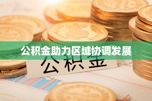 岳普湖公积金助力区域协调发展