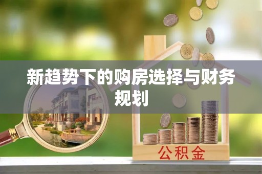 岳普湖新趋势下的购房选择与财务规划