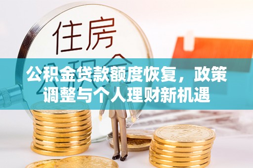 岳普湖公积金贷款额度恢复，政策调整与个人理财新机遇