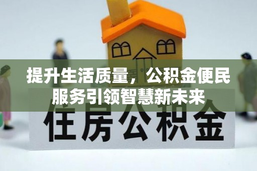 岳普湖提升生活质量，公积金便民服务引领智慧新未来
