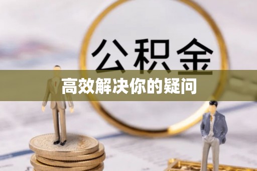 岳普湖高效解决你的疑问