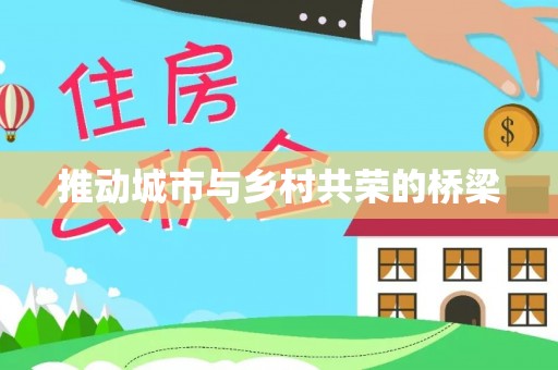 岳普湖推动城市与乡村共荣的桥梁