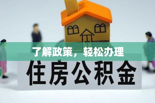岳普湖了解政策，轻松办理