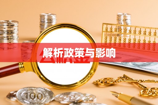 岳普湖解析政策与影响