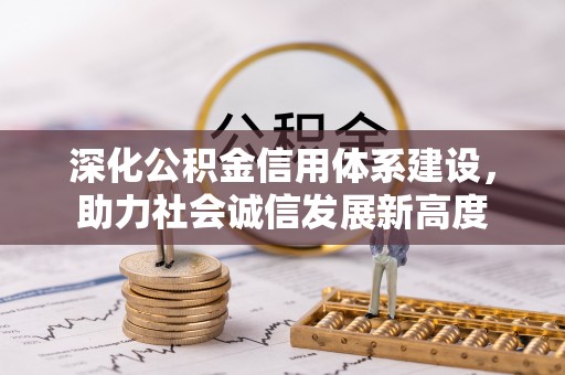 岳普湖深化公积金信用体系建设，助力社会诚信发展新高度