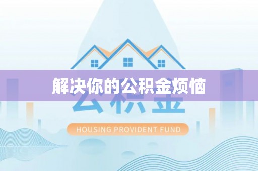 岳普湖解决你的公积金烦恼