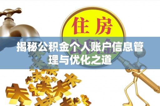 岳普湖揭秘公积金个人账户信息管理与优化之道