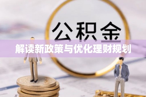 岳普湖解读新政策与优化理财规划