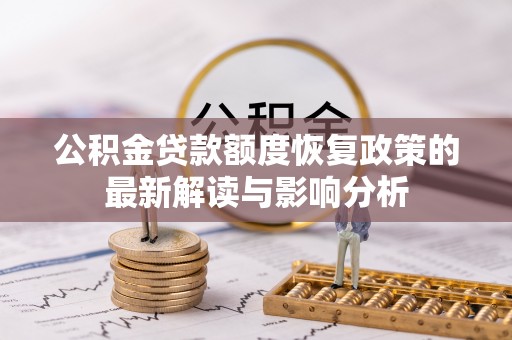 岳普湖公积金贷款额度恢复政策的最新解读与影响分析