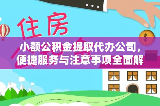 岳普湖小额公积金提取代办公司，便捷服务与注意事项全面解析