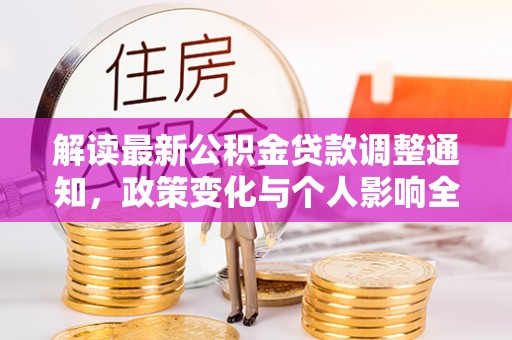 岳普湖解读最新公积金贷款调整通知，政策变化与个人影响全解析