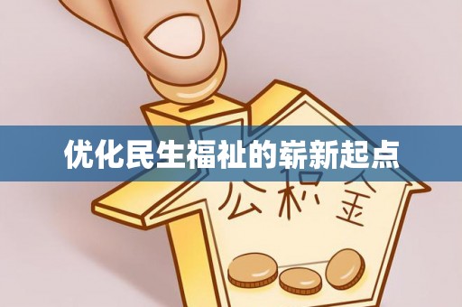 岳普湖优化民生福祉的崭新起点