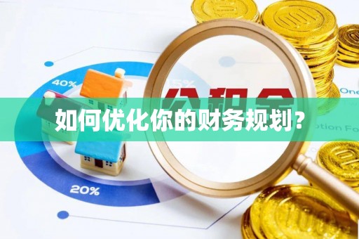 岳普湖如何优化你的财务规划？
