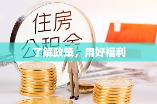 岳普湖了解政策，用好福利