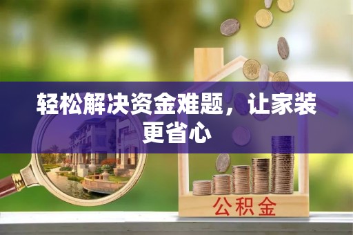 岳普湖轻松解决资金难题，让家装更省心