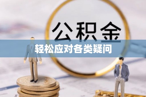 岳普湖轻松应对各类疑问