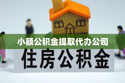 岳普湖小额公积金提取代办公司