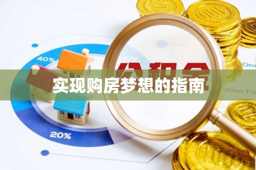 岳普湖实现购房梦想的指南